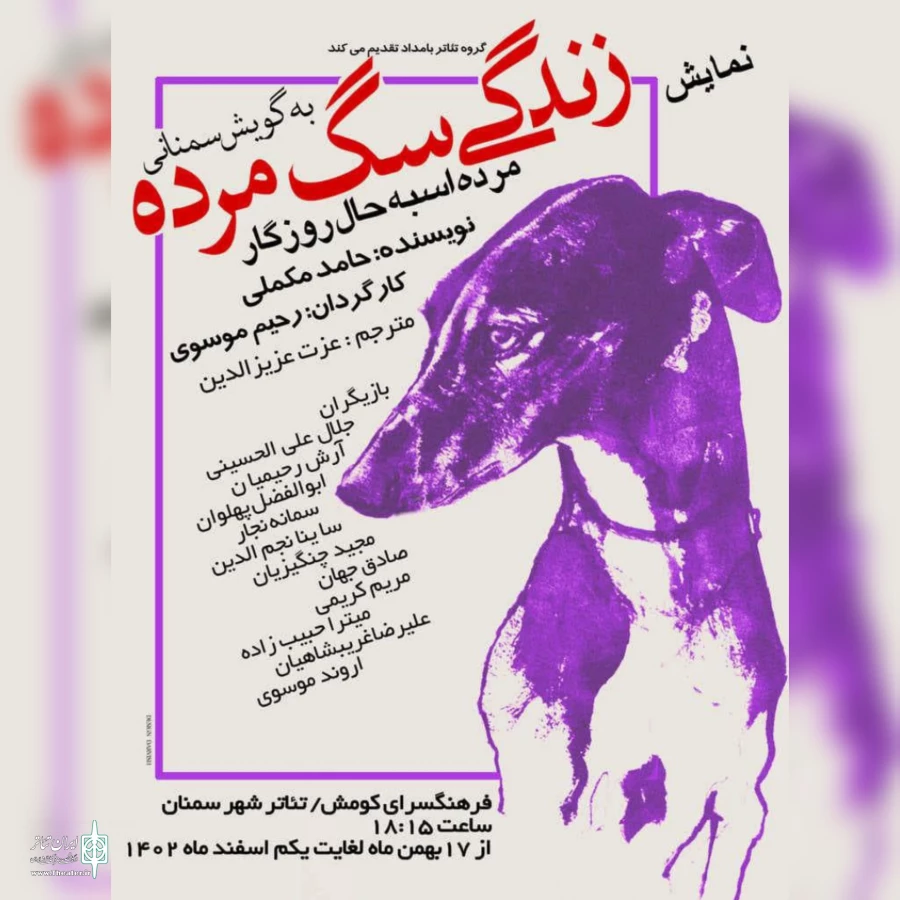 نمایش( مرده اسبه حال روزگار )به نویسندگی حامد مکملی و کارگردانی رحیم موسوی در سمنان اجرا شد  2