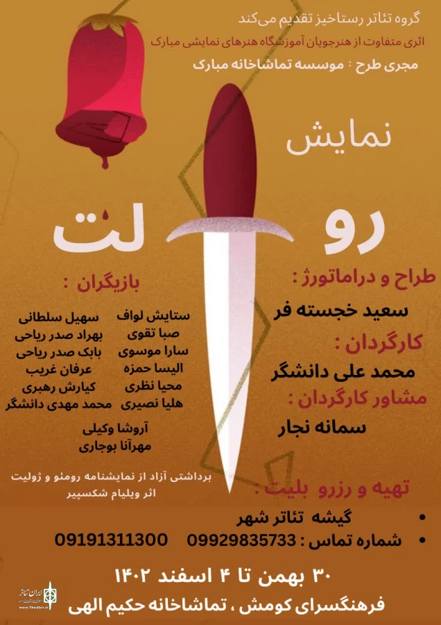 نمایش (رولت) اثری از گروه تئاتر رستاخیز  به کارگردانی محمد علی دانشگر در سمنان به روی صحنه رفت  2