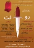 نمایش (رولت) اثری از گروه تئاتر رستاخیز  به کارگردانی محمد علی دانشگر در سمنان به روی صحنه رفت  2
