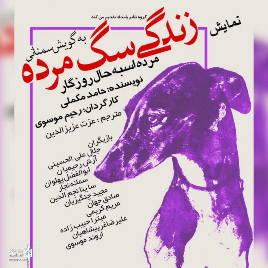 نمایش( مرده اسبه حال روزگار )به نویسندگی حامد مکملی و کارگردانی رحیم موسوی در سمنان اجرا شد 2