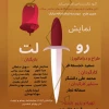 نمایش (رولت) اثری متفاوت از گروه تئاتر رستاخیز به کارگردانی محمد علی دانشگر ساعت ۱۸:۳۰ در تماشاخانه جکیم الهی فرهنگسرای کومش سمنان به روی صحنه رفت  2