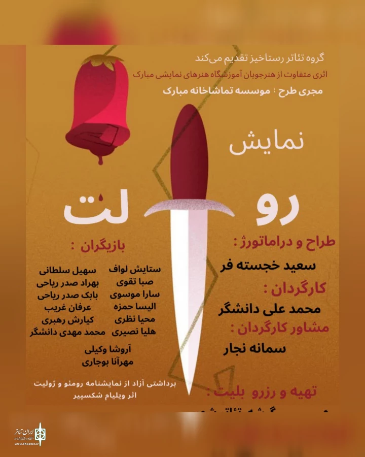 نمایش  < رولت > به کارگردانی محمد علی دانشگر در سمنان به روی صحنه رفت 2