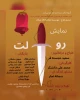 نمایش  < رولت > به کارگردانی محمد علی دانشگر در سمنان به روی صحنه رفت 2