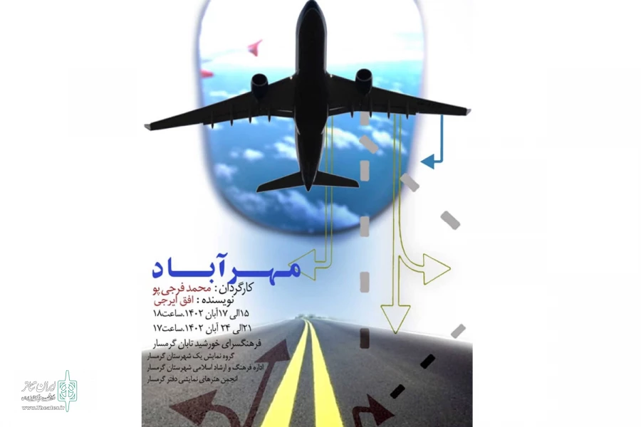 نمایش «مهر آباد »به کارگردانی محمود فرجی پو در گرمسار اجرا شد 2