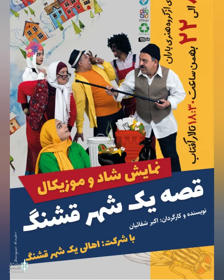 نمایش « قصه یک شهر قشنگ » به نویسندگی و کارگردانی علی اکبر شفاییان در سمنان اجرا شد  2