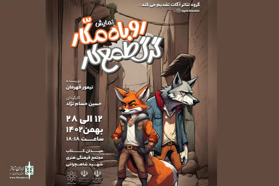 نمایش «روباه مکار گرگ طمع کار» در دامغان اجرا شد 2