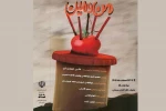نمایش « من و مین» در سمنان اجرا شد  3