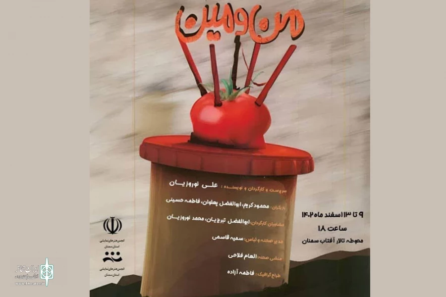نمایش « من و مین» در سمنان اجرا شد  3