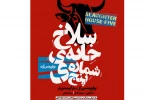 پرفورمنس آرت «سلاخ خانه شماره ۵»  در دامغان  2