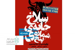 روایتی تردید آمیز از سارا توحیدی فر

پرفورمنس آرت «سلاخ خانه شماره ۵» در دامغان