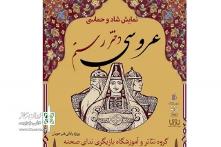 به کارگردانی علیرضا مداح

نمایش «عروسی  دختر رستم »  به کارگردانی علیرضا مداح  در سمنان روی صحنه رفت