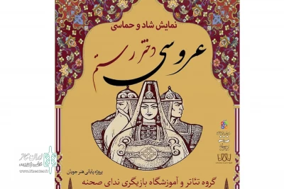 به کارگردانی علیرضا مداح

نمایش «عروسی  دختر رستم »  به کارگردانی علیرضا مداح  در سمنان روی صحنه رفت