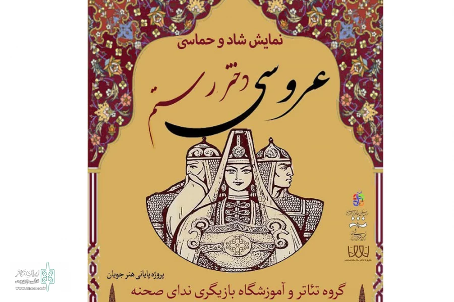 نمایش « عروسی  دختر رستم  »  به کارگردانی علیرضا مداح  در سمنان به روی صحنه رفت  2