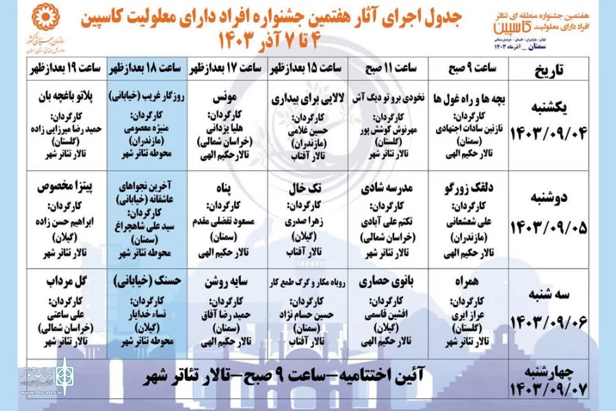 هفتمین جشنواره تئاتر  کاسپین در سمنان  برگزار شد  2