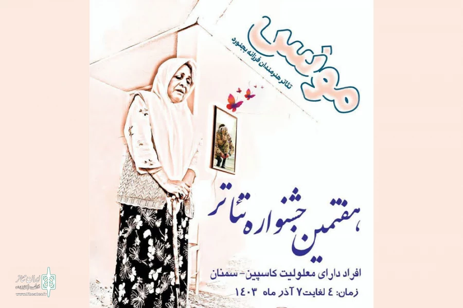 چهارمین اثر جشنواره کاسپین از خراسان شمالی  2