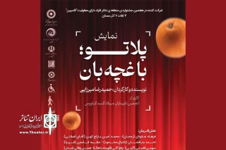 به کارگردانی  حمیدرضا میرزایی زاده از گلستان

نمایش «پلاتو باغچه بان» در جشنواره کاسپین اجرا شد