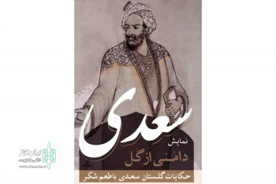 به کارگردانی امیر سلیمانی  و امین حقیقت

نمایش «دامنی از گل» در سمنان روی صحنه رفت