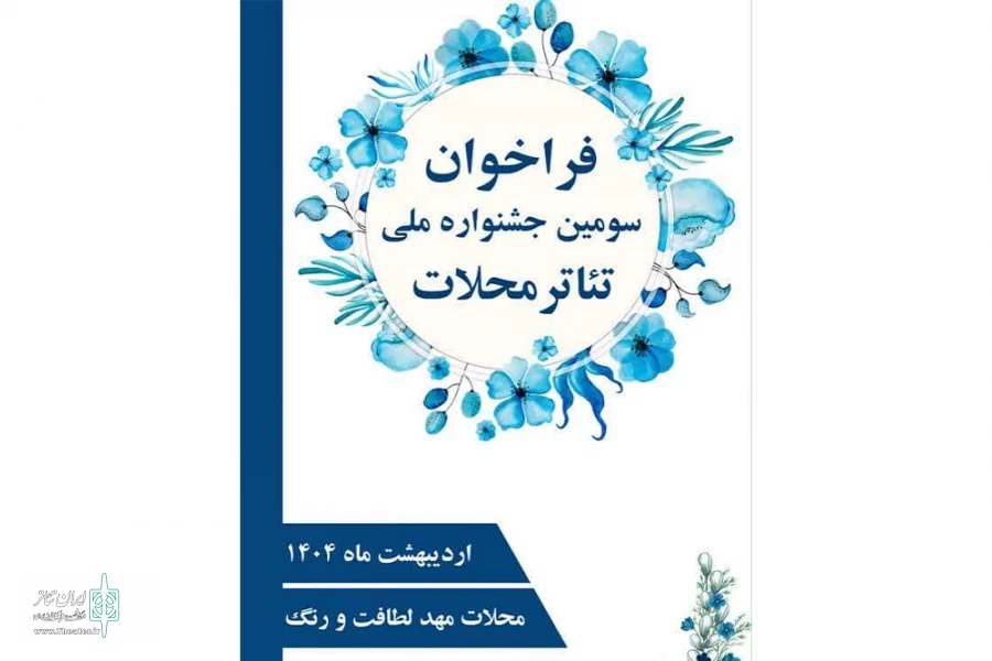 سومین جشنواره ملی تئاتر محلات برگزار میشود 2