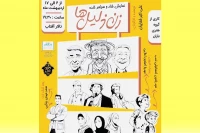 به کارگردانی علی اکبر شفاییان

نمایش «زن ذلیل‌ها» در سمنان روی صحنه رفت