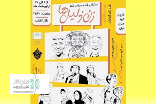 به کارگردانی علی اکبر شفاییان

نمایش «زن ذلیل‌ها» در سمنان روی صحنه رفت