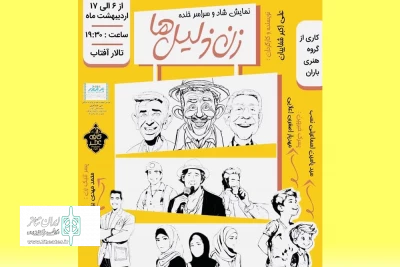 به کارگردانی علی اکبر شفاییان

نمایش «زن ذلیل‌ها» در سمنان روی صحنه رفت