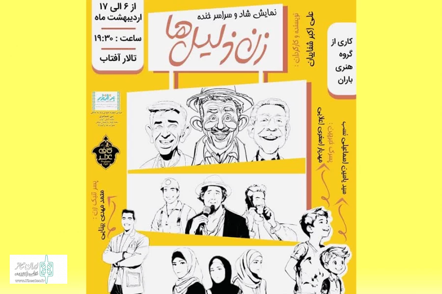نمایش « زن ذلیل ها » در سمنان به روی صحنه خواهد رفت  2
