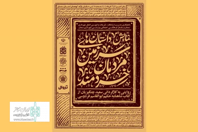 به کارگردانی سعید چنگیزیان

«داستان‌های سرزمین مردمان خردمند» در سمنان به روی صحنه می‌رود